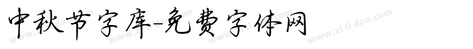 中秋节字库字体转换