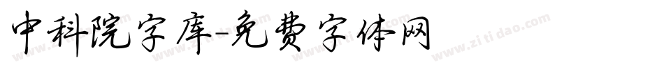 中科院字库字体转换