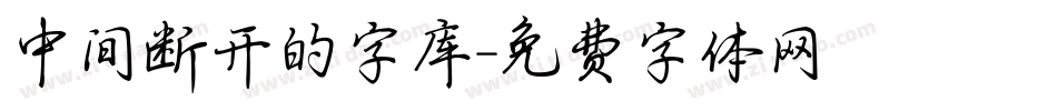 中间断开的字库字体转换