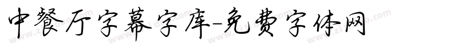 中餐厅字幕字库字体转换