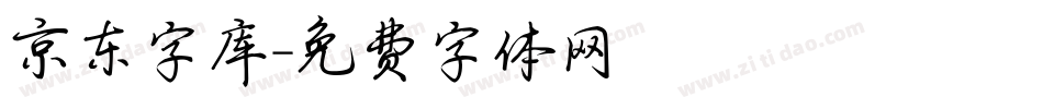 京东字库字体转换