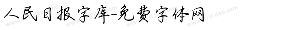 人民日报字库字体转换