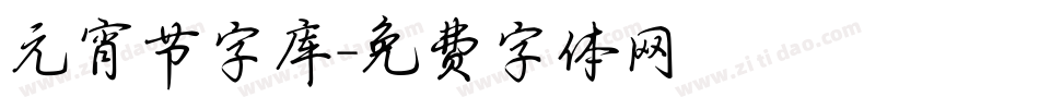 元宵节字库字体转换