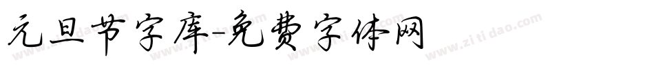 元旦节字库字体转换