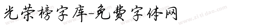 光荣榜字库字体转换