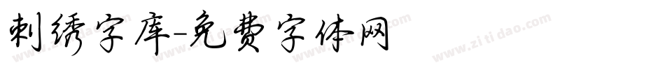 刺绣字库字体转换