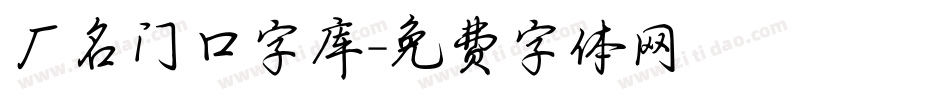 厂名门口字库字体转换