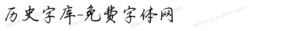 历史字库字体转换