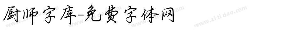 厨师字库字体转换