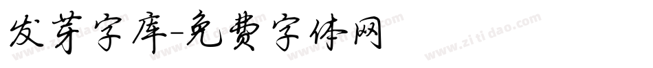 发芽字库字体转换