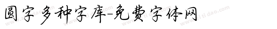 圆字多种字库字体转换