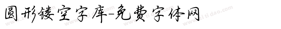 圆形镂空字库字体转换