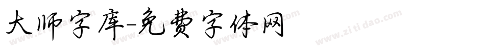 大师字库字体转换