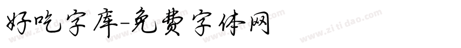 好吃字库字体转换