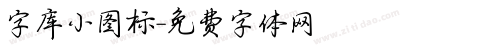 字库小图标字体转换