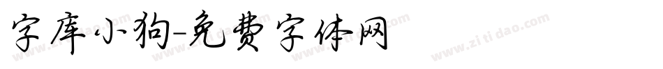 字库小狗字体转换