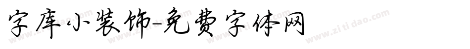 字库小装饰字体转换