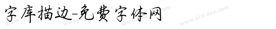 字库描边字体转换