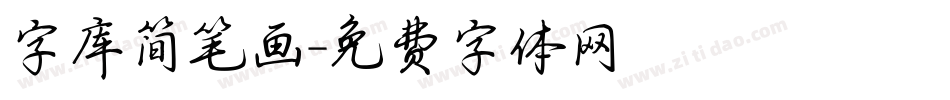 字库简笔画字体转换