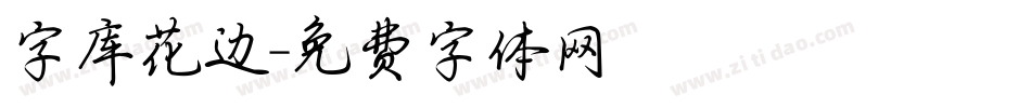 字库花边字体转换