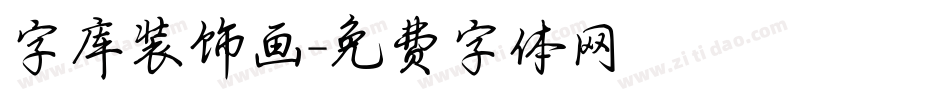 字库装饰画字体转换