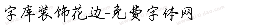 字库装饰花边字体转换