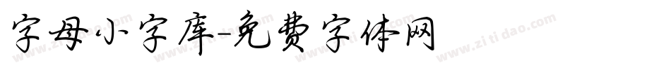 字母小字库字体转换