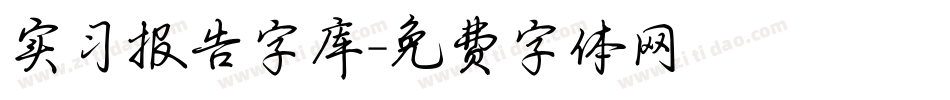 实习报告字库字体转换