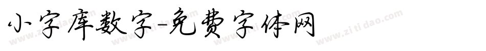 小字库数字字体转换