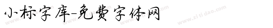 小标字库字体转换