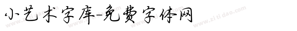 小艺术字库字体转换