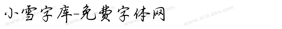 小雪字库字体转换