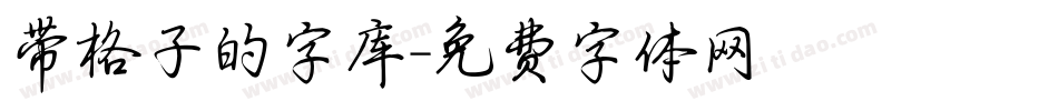 带格子的字库字体转换