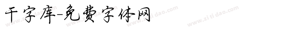 干字库字体转换