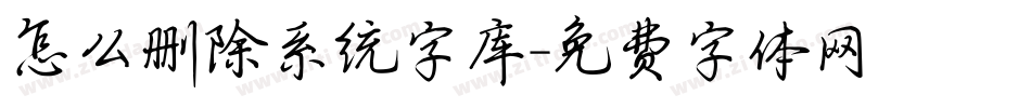 怎么删除系统字库字体转换