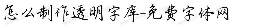 怎么制作透明字库字体转换