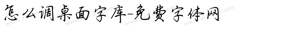 怎么调桌面字库字体转换