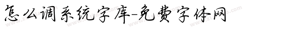 怎么调系统字库字体转换