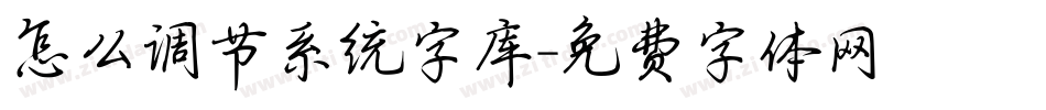 怎么调节系统字库字体转换