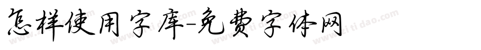 怎样使用字库字体转换