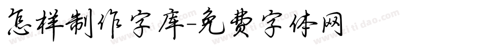 怎样制作字库字体转换