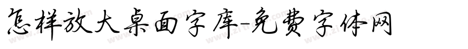 怎样放大桌面字库字体转换