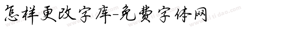 怎样更改字库字体转换