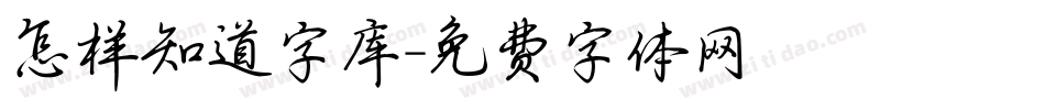 怎样知道字库字体转换