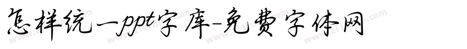 怎样统一ppt字库字体转换