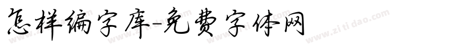 怎样编字库字体转换