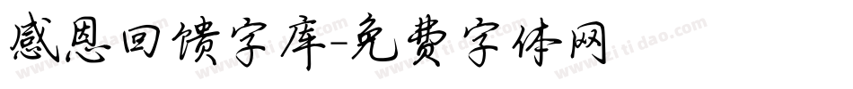 感恩回馈字库字体转换