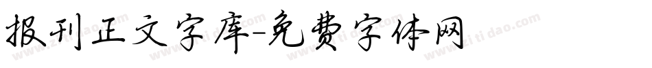 报刊正文字库字体转换