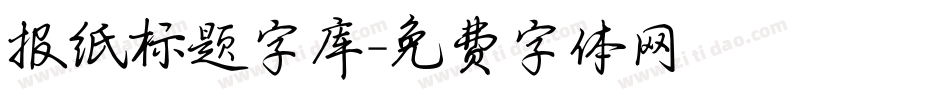 报纸标题字库字体转换