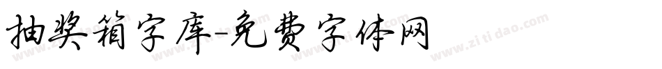 抽奖箱字库字体转换